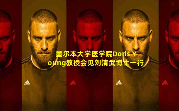 墨尔本大学医学院Doris Young教授会见刘清武博士一行